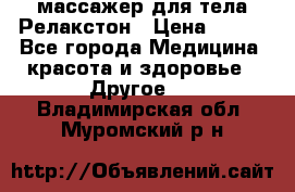 массажер для тела Релакстон › Цена ­ 600 - Все города Медицина, красота и здоровье » Другое   . Владимирская обл.,Муромский р-н